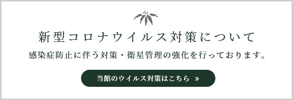 新型コロナウィルス対策について