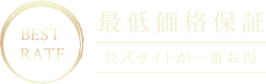 BEST RATE 最低価格保証 公式サイトが一番お得
