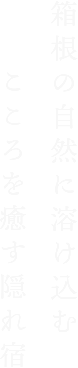 箱根の自然に溶け込むこころを癒す隠れ宿
